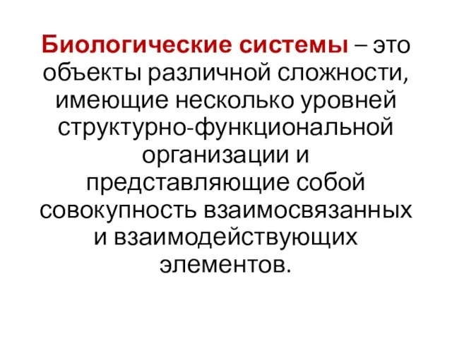 Биологические системы – это объекты различной сложности, имеющие несколько уровней структурно-функциональной