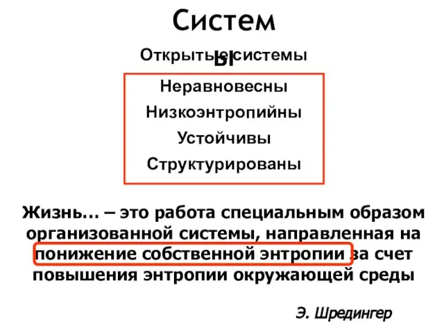 Открытые системы Неравновесны Низкоэнтропийны Устойчивы Структурированы Системы Жизнь… – это работа