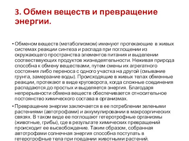 3. Обмен веществ и превращение энергии. Обменом веществ (метаболизмом) именуют протекающие