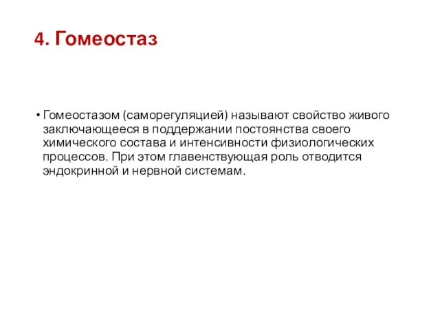 4. Гомеостаз Гомеостазом (саморегуляцией) называют свойство живого заключающееся в поддержании постоянства