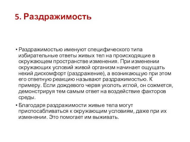 5. Раздражимость Раздражимостью именуют специфического типа избирательные ответы живых тел на