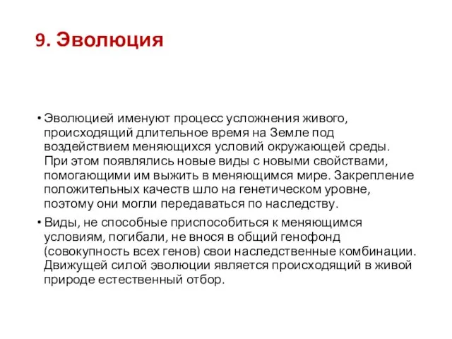 9. Эволюция Эволюцией именуют процесс усложнения живого, происходящий длительное время на