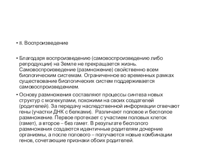 8. Воспроизведение Благодаря воспроизведению (самовоспроизведению либо репродукции) на Земле не прекращается