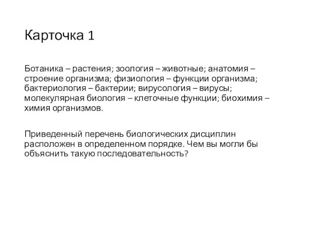 Карточка 1 Ботаника – растения; зоология – животные; анатомия – строение