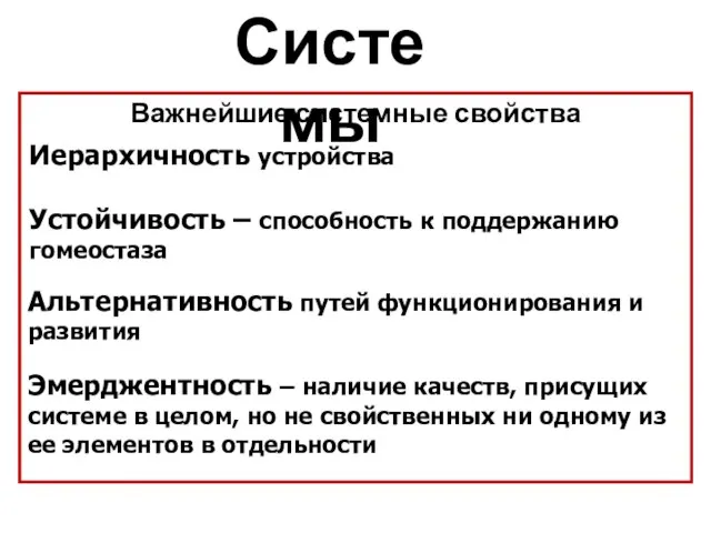 Иерархичность устройства Эмерджентность – наличие качеств, присущих системе в целом, но