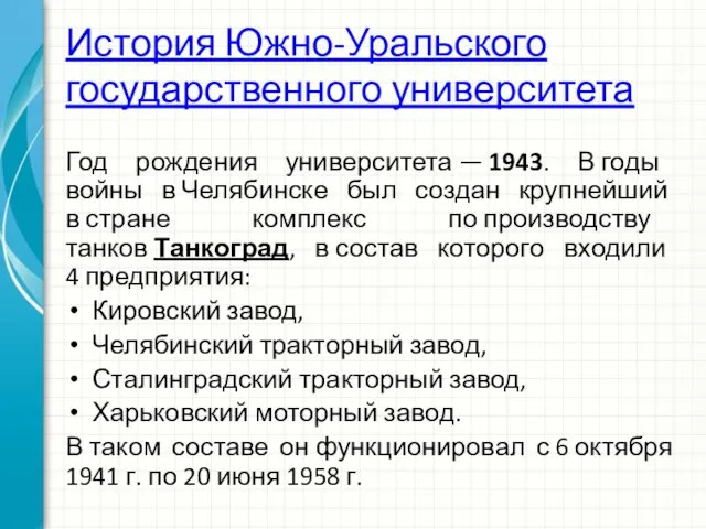 История Южно-Уральского государственного университета Год рождения университета — 1943. В годы
