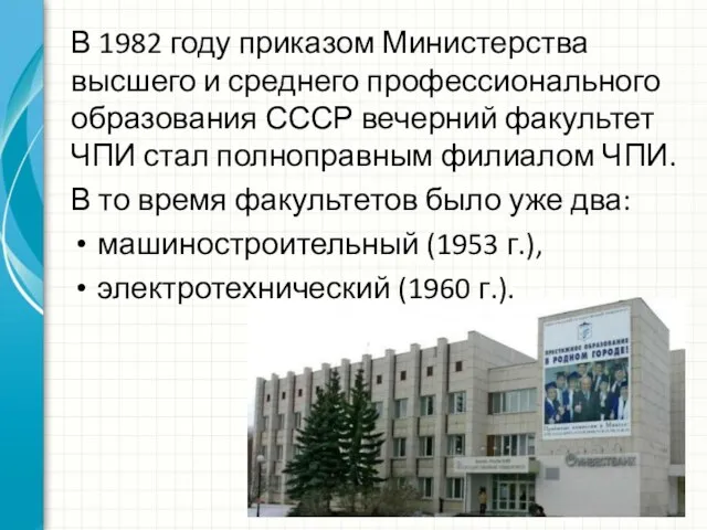 В 1982 году приказом Министерства высшего и среднего профессионального образования СССР