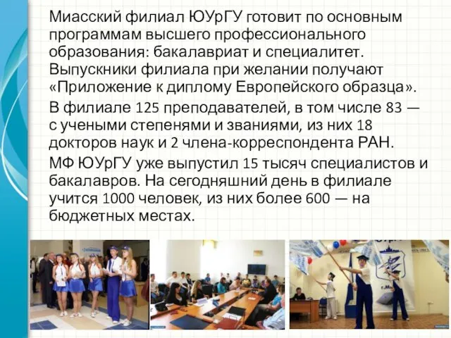 Миасский филиал ЮУрГУ готовит по основным программам высшего профессионального образования: бакалавриат