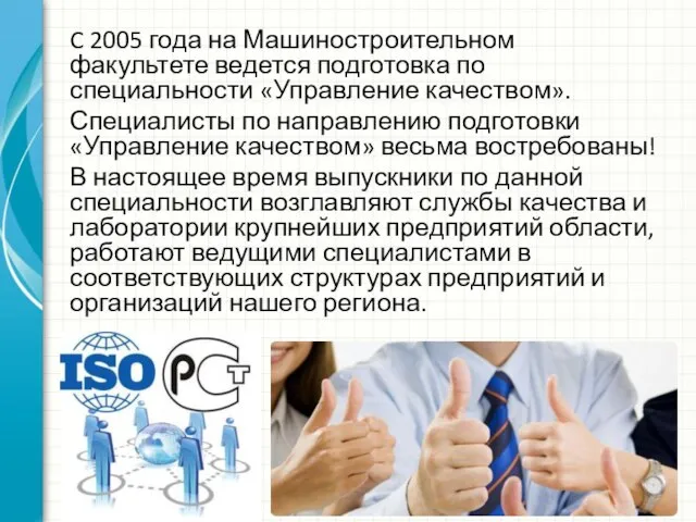 C 2005 года на Машиностроительном факультете ведется подготовка по специальности «Управление