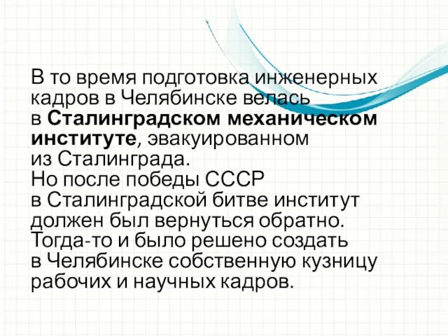 В то время подготовка инженерных кадров в Челябинске велась в Сталинградском