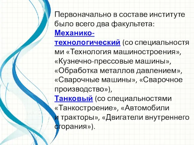 Первоначально в составе институте было всего два факультета: Механико-технологический (со специальностями