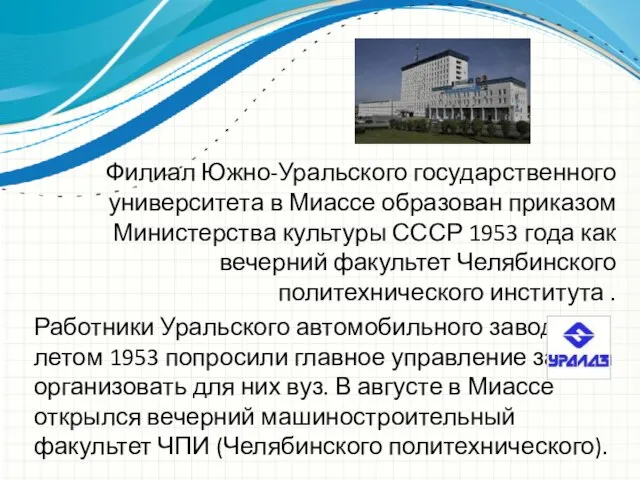 Филиал Южно-Уральского государственного университета в Миассе образован приказом Министерства культуры СССР