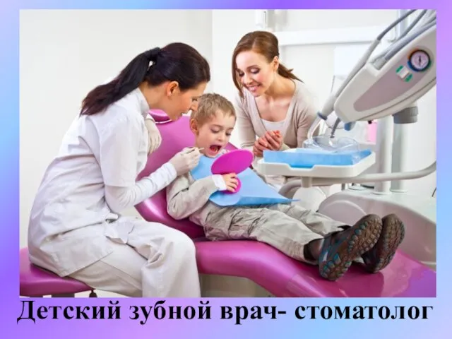 Детский зубной врач- стоматолог
