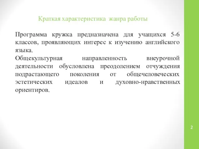 Краткая характеристика жанра работы Программа кружка предназначена для учащихся 5-6 классов,