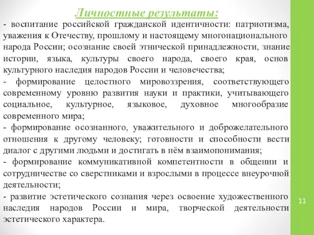 Личностные результаты: - воспитание российской гражданской идентичности: патриотизма, уважения к Отечеству,