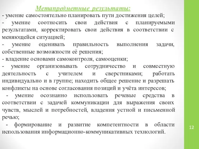 Метапредметные результаты: - умение самостоятельно планировать пути достижения целей; - умение