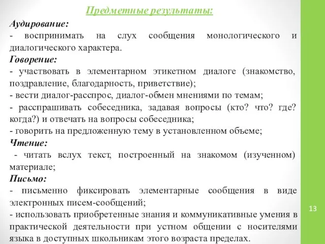 Предметные результаты: Аудирование: - воспринимать на слух сообщения монологического и диалогического