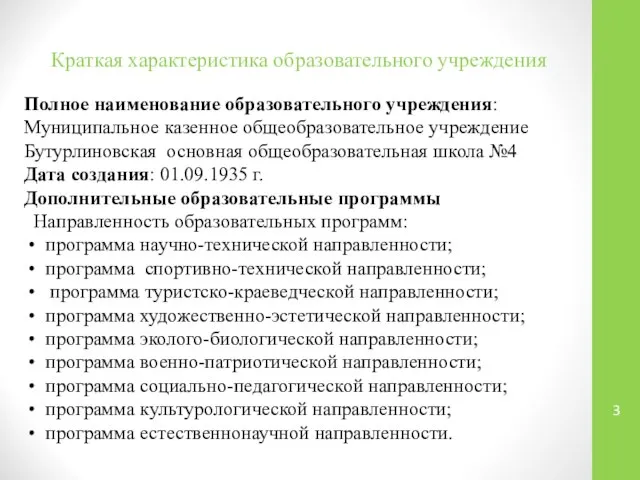 Краткая характеристика образовательного учреждения Полное наименование образовательного учреждения: Муниципальное казенное общеобразовательное