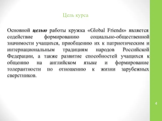 Цель курса Основной целью работы кружка «Global Friends» является содействие формированию