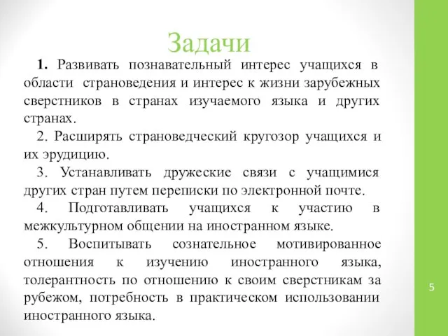 Задачи 1. Развивать познавательный интерес учащихся в области страноведения и интерес