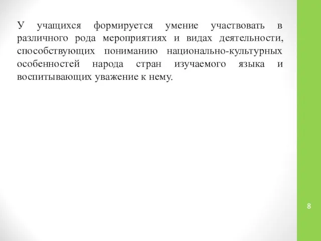 У учащихся формируется умение участвовать в различного рода мероприятиях и видах