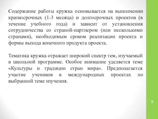 Содержание работы кружка основывается на выполнении краткосрочных (1-3 месяца) и долгосрочных