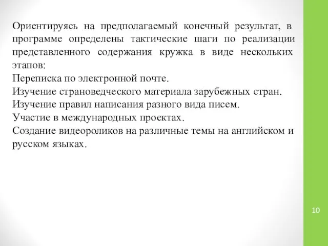 Ориентируясь на предполагаемый конечный результат, в программе определены тактические шаги по