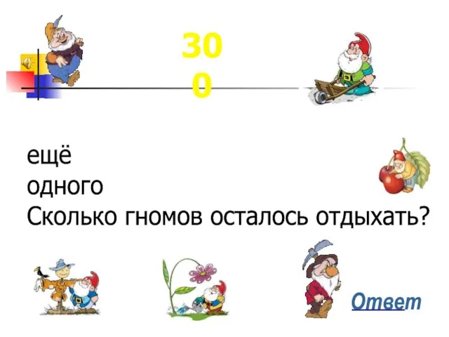 Белоснежка попросила двух гномов приготовить обед, ещё троих – убраться по