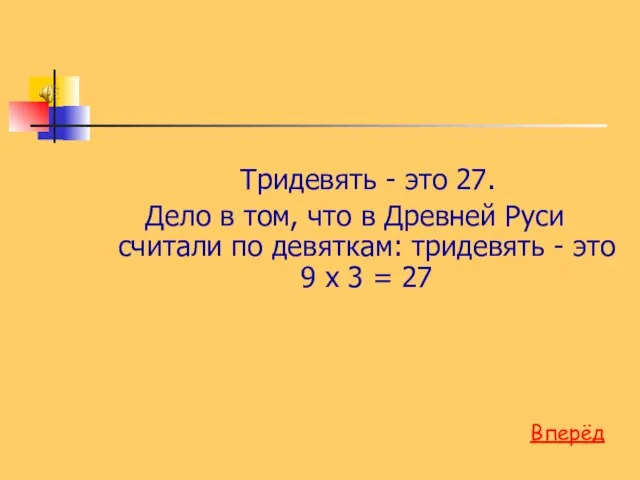 Тридевять - это 27. Дело в том, что в Древней Руси