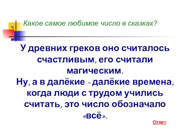 У древних греков оно считалось счастливым, его считали магическим. Ну, а