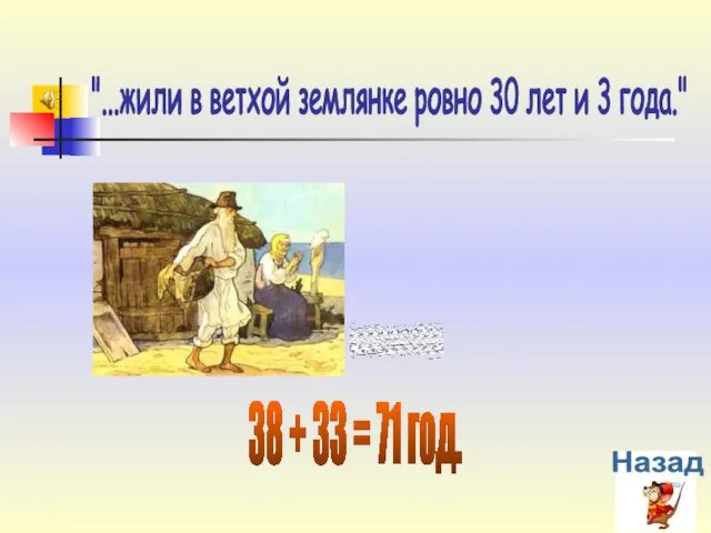 "...жили в ветхой землянке ровно 30 лет и 3 года." 38