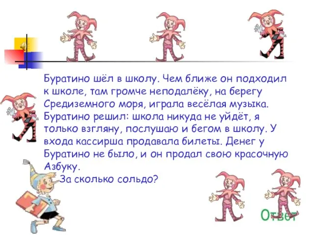 Буратино шёл в школу. Чем ближе он подходил к школе, там