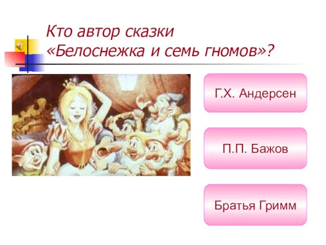 Кто автор сказки «Белоснежка и семь гномов»? П.П. Бажов Г.Х. Андерсен Братья Гримм