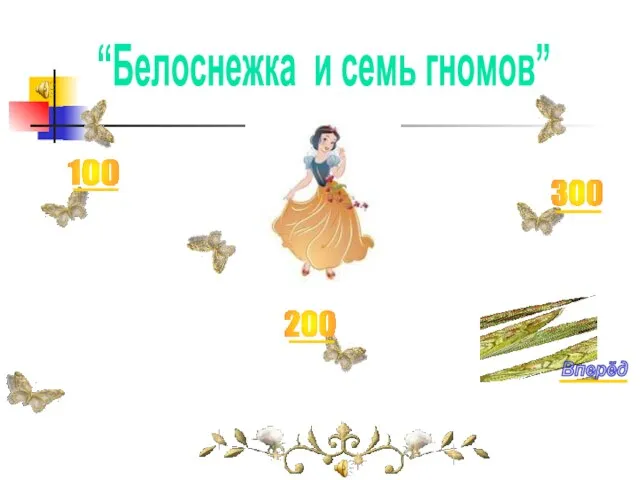 “Белоснежка и семь гномов” 100 200 300 Вперёд