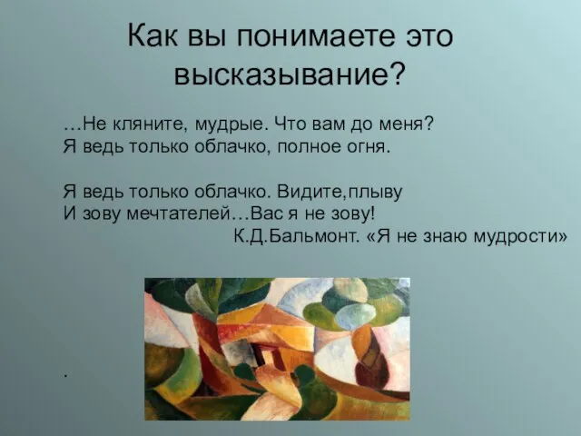 Как вы понимаете это высказывание? …Не кляните, мудрые. Что вам до