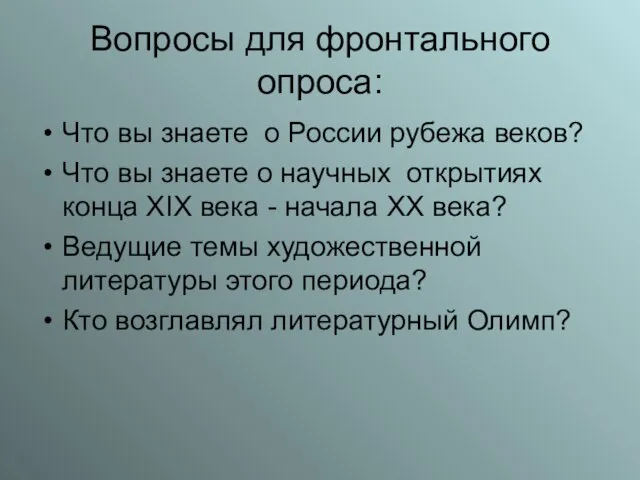 Вопросы для фронтального опроса: Что вы знаете о России рубежа веков?