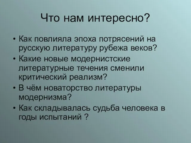 Что нам интересно? Как повлияла эпоха потрясений на русскую литературу рубежа