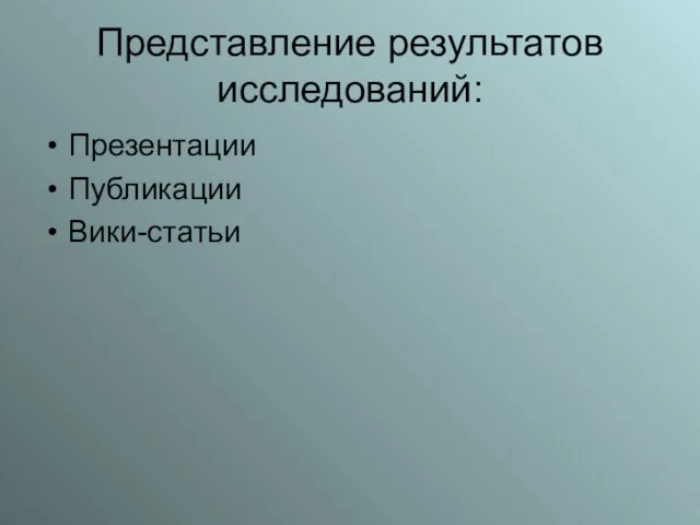 Представление результатов исследований: Презентации Публикации Вики-статьи