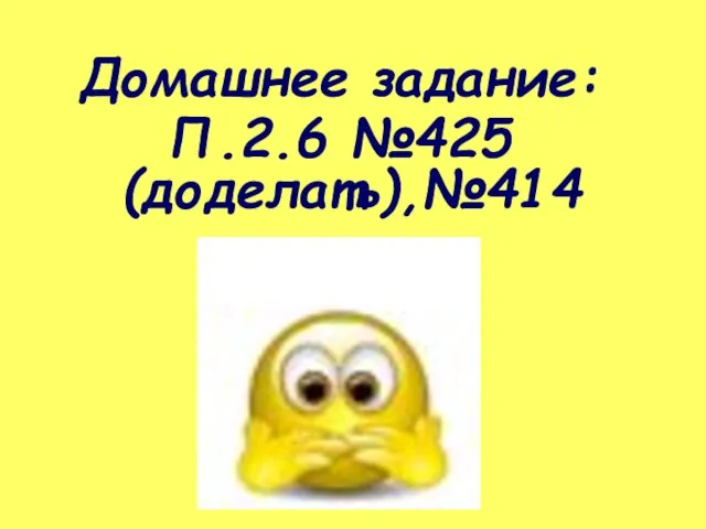 Домашнее задание: П.2.6 №425 (доделать),№414