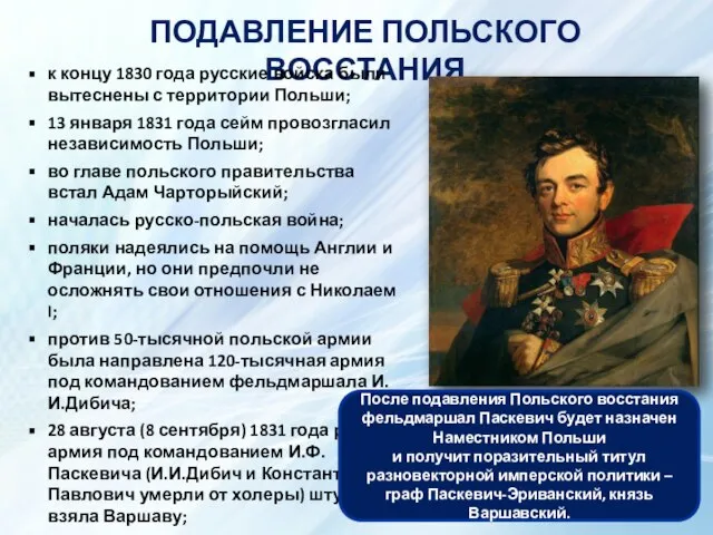 ПОДАВЛЕНИЕ ПОЛЬСКОГО ВОССТАНИЯ И.И.Дибич-Забалканский. Генерал-фельдмаршал, четвертый и последний полный кавалер ордена