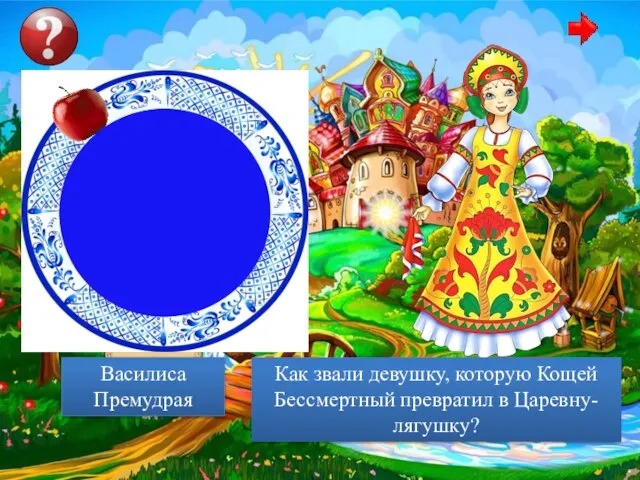 Как звали девушку, которую Кощей Бессмертный превратил в Царевну-лягушку? Василиса Премудрая