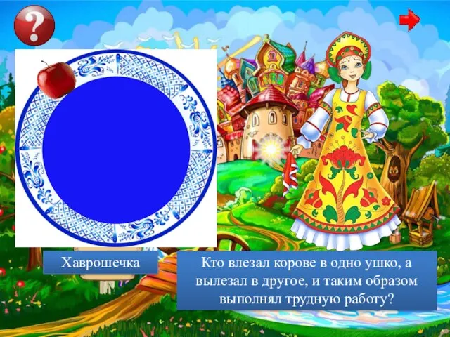 Кто влезал корове в одно ушко, а вылезал в другое, и