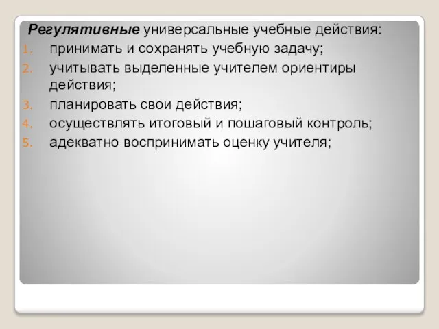 Регулятивные универсальные учебные действия: принимать и сохранять учебную задачу; учитывать выделенные