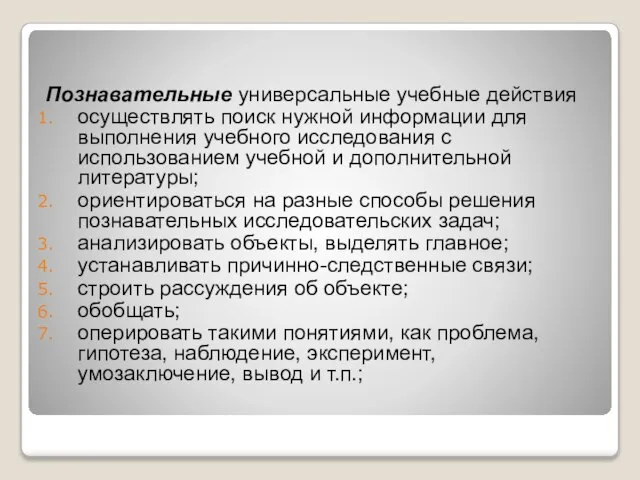 Познавательные универсальные учебные действия осуществлять поиск нужной информации для выполне­ния учебного