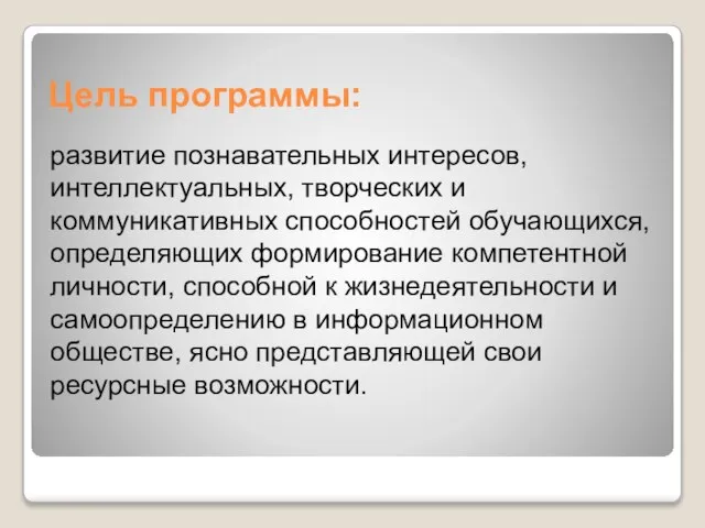 Цель программы: развитие познавательных интересов, интеллектуальных, творческих и коммуникативных способностей обучающихся,