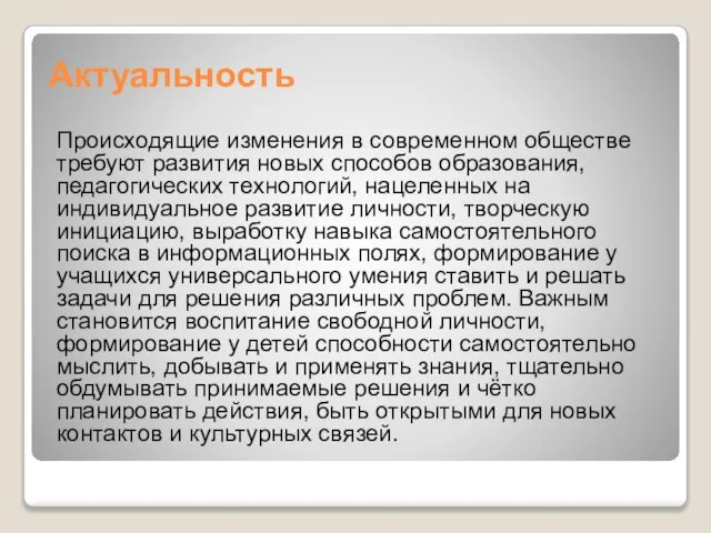 Актуальность Происходящие изменения в современном обществе требуют развития новых способов образования,