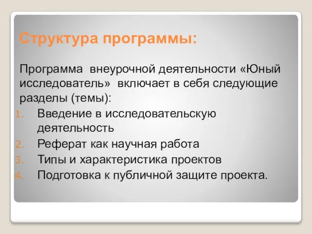 Структура программы: Программа внеурочной деятельности «Юный исследователь» включает в себя следующие