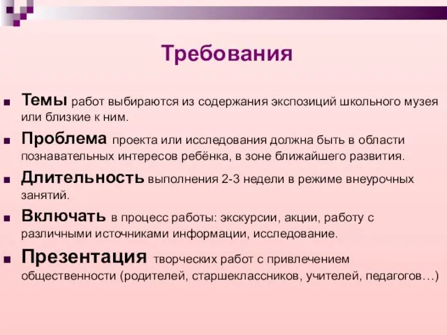 Темы работ выбираются из содержания экспозиций школьного музея или близкие к