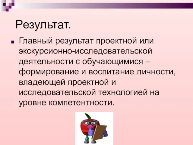 Результат. Главный результат проектной или экскурсионно-исследовательской деятельности с обучающимися – формирование