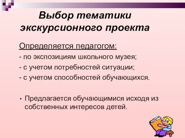 Выбор тематики экскурсионного проекта Определяется педагогом: - по экспозициям школьного музея;